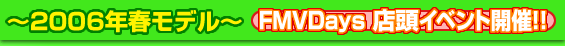 �`2006�N�t���f���` FMVDays�X���C�x���g�J�ÁI�I
