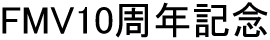 FMV10���N�L�O