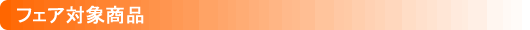 フェア対象商品