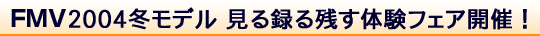 FMV2004�~���f�� ����^��c���̌��t�F�A�J�ÁI