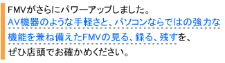 FMV������Ƀp���[�A�b�v���܂����B
AV�@��̂悤�Ȏ�y���ƁA�p�\�R���Ȃ�ł͂̋��͂�
�@�\�����˔�����FMV�̌���A�^��A�c�����A
���ГX���ł��m���߂��������B