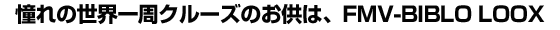 ����̐��E����N���[�Y�̂����́AFMV-BIBLO LOOX