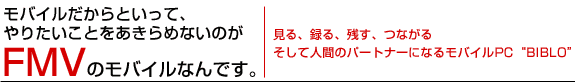 モバイルだからといって、やりたいことをあきらめないのがFMVのモバイルなんです。