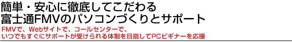 簡単・安心に徹底してこだわる富士通FMVのパソコンづくりとサポート