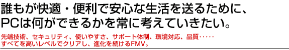 誰もが快適・便利で安心な生活を送るために、PCは何ができるかを常に考えていきたい。
