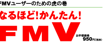 FMV�V���[�Y���[�U�[�̂��߂̌Ղ̊� �Ȃ�قǁI�ȒP�IFMV�@���荠���i950�~�ŕ�