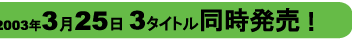 2003�N3��25��3�^�C�g�����������I