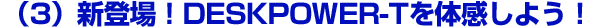 �i3�j�V�o��IDESKPOWER-T��̊����悤�I
