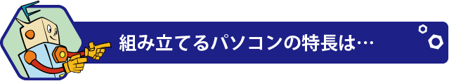 �g�ݗ��Ă�p�\�R���̓����́c