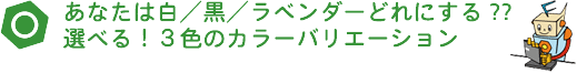 ���Ȃ��͔�/��/���x���_�[�ǂ�ɂ���?? �I�ׂ�I3�F�̃J���[�o���G�[�V����