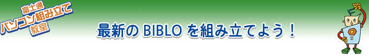 �ŐV��BIBLO��g�ݗ��Ă悤�I
