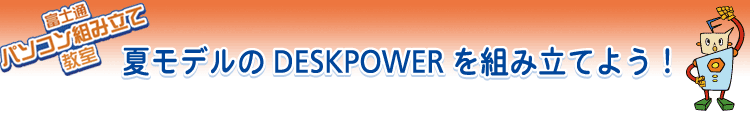 �ă��f����DESKPOWER��g�ݗ��Ă悤�I