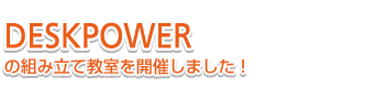 DESKPOWEȒgݗċJÂ܂I