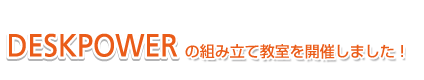 DESKPOWEȒgݗċJÂ܂I