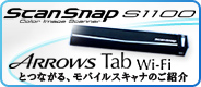 ScanSnap S1100 ARROWS Tab Wi-Fiとつながる、モバイルスキャナのご紹介