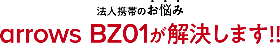 法人携帯のお悩み　aroows BZ01が解決します！！