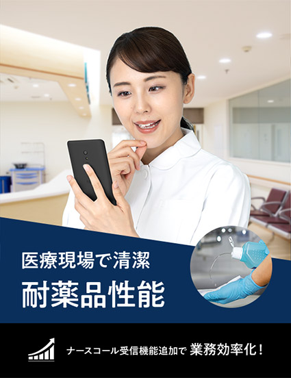 医療現場で清潔　耐薬品性能　ナースコール受信機能追加で業務効率化！