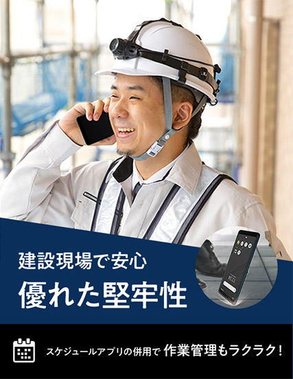 建設現場でも安心　優れた堅牢性　スケジュールアプリの併用で作業管理もラクラク！