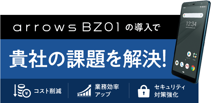 arrows BZ01の導入で貴社の課題を解決！　コスト削減　業務効率アップ　セキュリティ対策強化