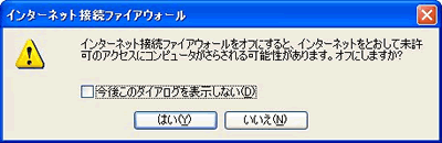 ファイアウォールをオフにした時