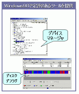 Windows98で定評のあるツールを提供