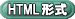 HTML形式