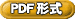 PDF形式