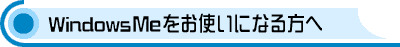 Windows Me �����g���ɂȂ����