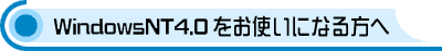 WindowsNT�����g���ɂȂ����