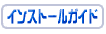 �C���X�g�[���K�C�h