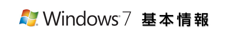 Windows(R) 7 情報