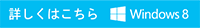 Windows 8 詳細はこちら