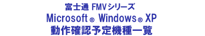 Windows(R) XP 動作確認予定機種一覧