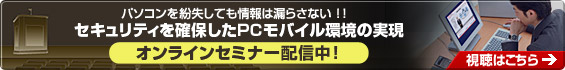 セキュリティを確保したPCモバイル環境の実現
