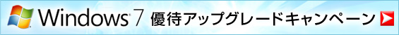 Windows®7 優待アップグレードキャンペーン