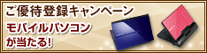 ご優待登録キャンペーン