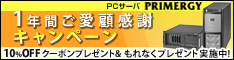 PCサーバ 1年間ご愛顧感謝キャンペーン