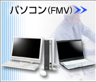 パソコン(FMVシリーズ)