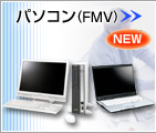パソコン(FMVシリーズ)