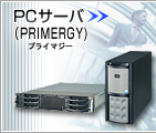 PCサーバ(PRIMERGY)