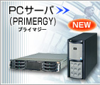 PCサーバ(PRIMERGY)