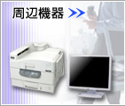 周辺機器