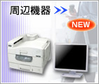 周辺機器