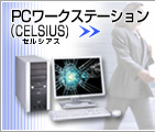 PCワークステーション(CELSIUS)