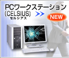 PCワークステーション(CELSIUS)