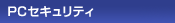 PC�Z�L�����e�B