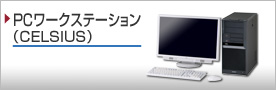 PC���[�N�X�e�[�V�����iCELSIUS�j