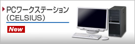 PCワークステーション(CELSIUS)