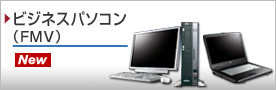 ビジネスパソコン(FMVシリーズ)