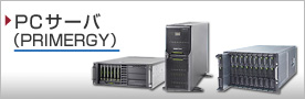 PC�T�[�o�iPRIMERGY�j